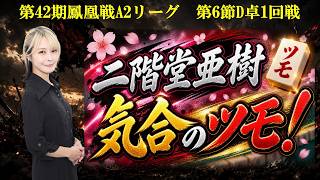【麻雀】第42期鳳凰戦A２リーグ第６節D卓１回戦