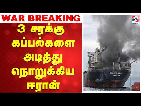 #breaking | 3 சரக்கு கப்பல்களை அடித்து நொறுக்கிய ஈரான்