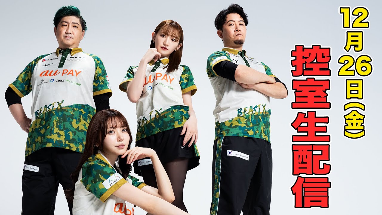 【BEAST X】Mリーグ2025-26　チーム第70回戦　控室LIVE配信