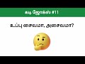 கடி ஜோக்ஸ் #11 | Kadi Jokes in Tamil | Mokka jokes in Tamil | Mokka comedy in Tamil #kadijokes #kadi