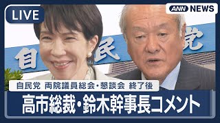【ライブ】自民党 両院議員総会・懇談会 終了後 高市総裁、鈴木幹事長コメント【LIVE】(2025年10月14日) ANN/テレ朝