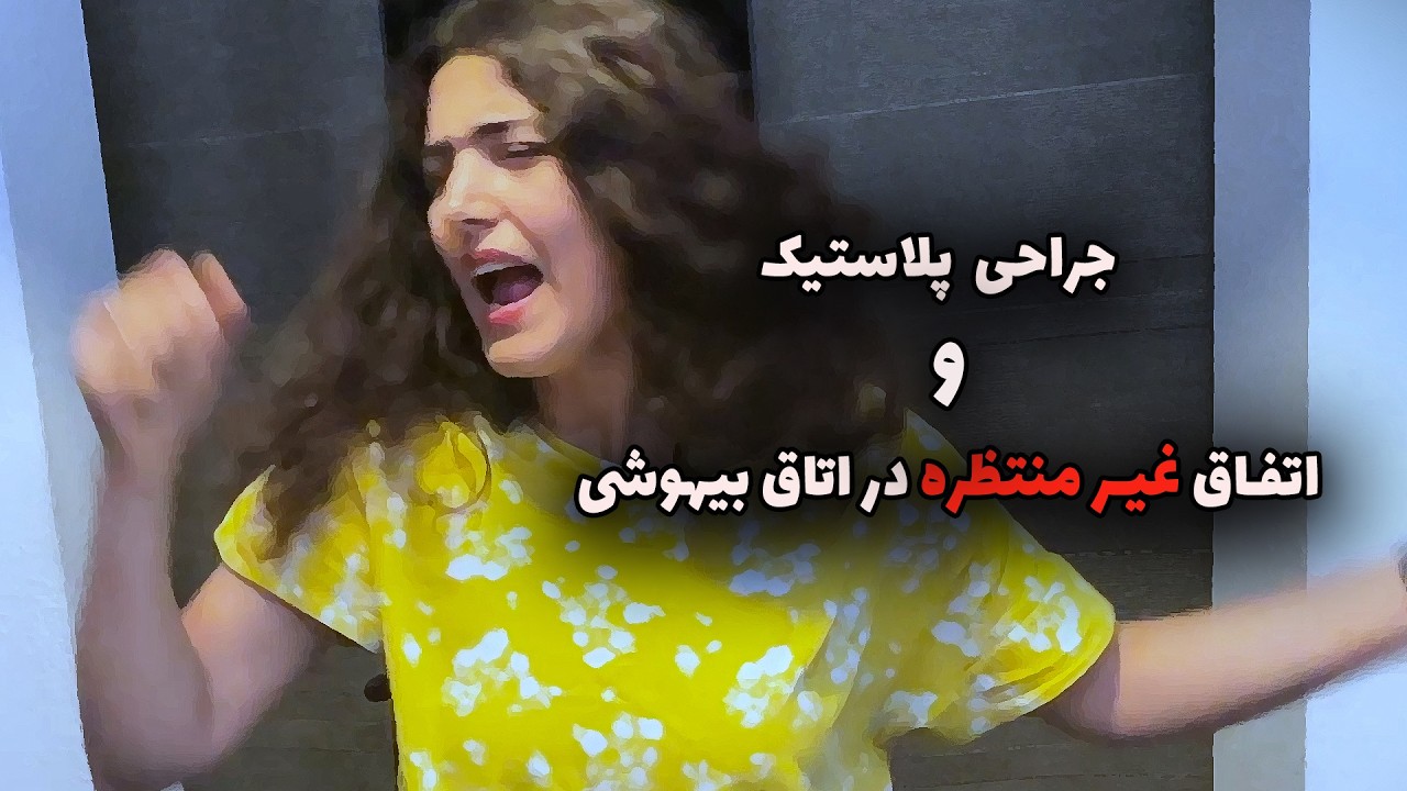 😱 اتفاقی که در اتاق بیهوشی بیمارستان آلمان برایم افتاد! | جراحی پلاستیک ترمی?