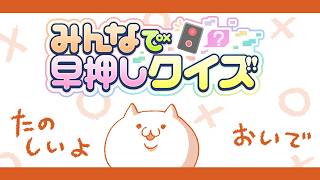 いろんげ枠　～ クイズとかするのじゃ ～