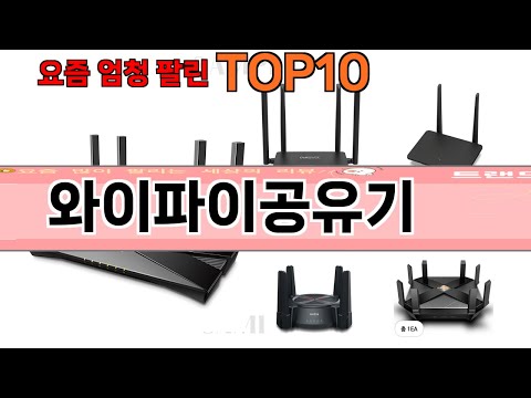 가장 많이 팔린 와이파이공유기 추천 Top10!
