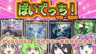 【MTG】ぼいでっち!【EDH/統率者戦】#16 エイプリルなのでアルケミーEDH!