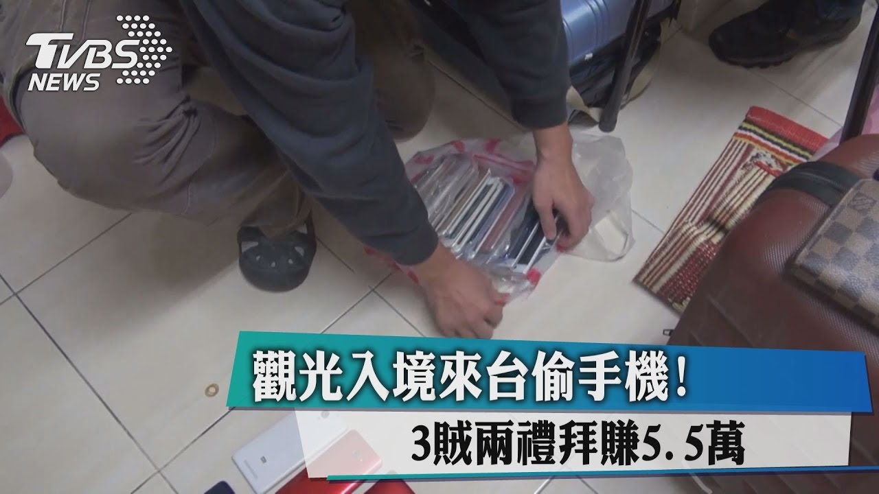 觀光入境來台偷手機! 3賊2週賺5.5萬