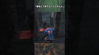 最後どう見てもくらうやんw【deadbydaylight】#dbd #shorts