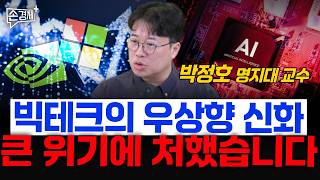 빅테크의 우상향 신화 큰 위기에 처했습니다  - 박정호 명지대 교수