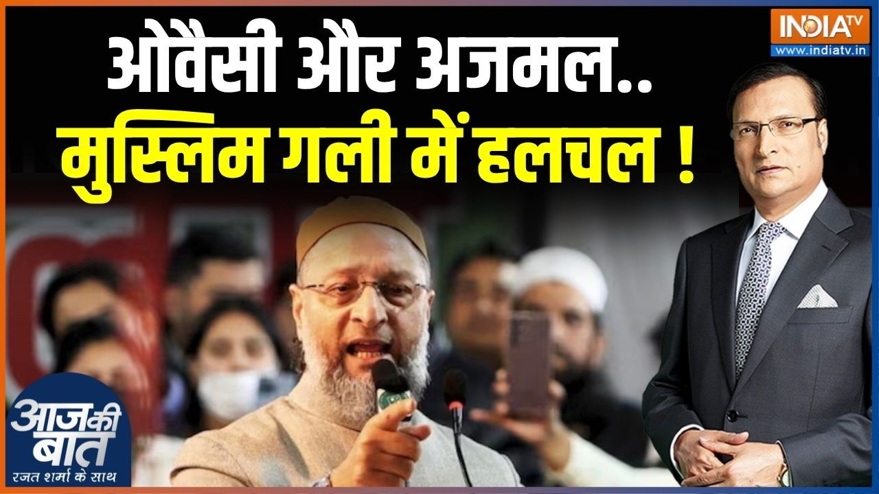 Owaisi in Assam Election 2026: ओवैसी और अजमल..मुस्लिम गली में हलचल ! AIMIM | India T