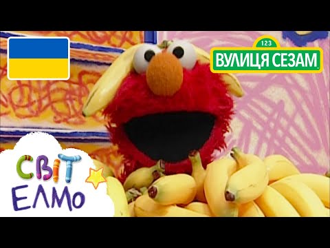 Світ Елмо: бани (Ласкаво просимо до Сезамi) (Світ Елмо: банани (Ласкаво просимо до Сезамi))