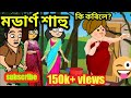 মডাৰ্ণ শাহু Part 1🤣😂🤣 assamese cartoon//assamese story//cartoon video//Babli Cartoon//