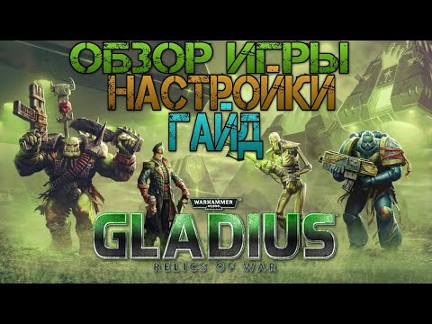 Как играть в стратегию Warhammer 40,000: Gladius – Relics of War ➤ Обзор, гайд, советы по настройкам