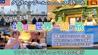 60代夫婦〜✈️世界一周旅行【第１話】🇲🇾クアラルンプール＆🇱🇰スリランカコロンボ
