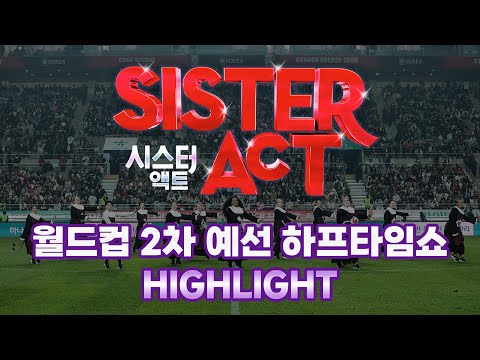 2023 뮤지컬 시스터 액트(SISTER ACT) IN 상암 : 월드컵 2차 예선 하프타임쇼 하이라이트