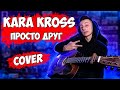 Kara Kross - ПРОСТО ДРУГ кавер на гитаре ( cover VovaArt )