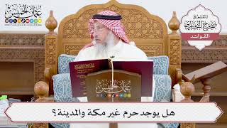 [913] هل يوجد حرم غير مكة والمدينة؟ - عثمان الخميس