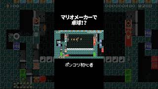 想像以上に卓球だったｗ  #初心者 #ゲーム実況 #スーパーマリオメーカー2
