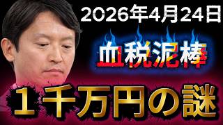 【裏工作の闇】斎藤知事が頑なに隠す「立花孝志」との親密すぎる関係…？疑惑の記者会見、台本通りの回答に隠された“嘘”を暴く！なぜ1000万円もの血税がアニメ動画に消えたのか？