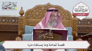[239] قصة ثمامة وما يستفاد منها - عثمان الخميس