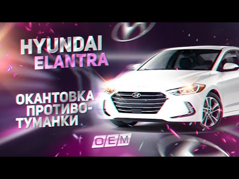 Окантовка противотуманной фары правая  Hyundai  Elantra  6 AD (2016-2020) 86564f2310, 86564f2300, 86564F2210, 86564F2200, 86564F2300EB, 86564F2300, DRA41186, ASB44386, 23125185, JH02ELT16004R, 3167922, 122CE2659, DM448, HNELA16190R, ZZXV38901, N1A37036, PQ2200556, STHN322191, SHP000475 (MW-002152491030072019) Фотография