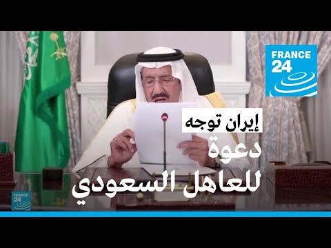 الرئيس إبراهيم رئيسي يرسل دعوة للعاهل السعودي لزيارة إيران
