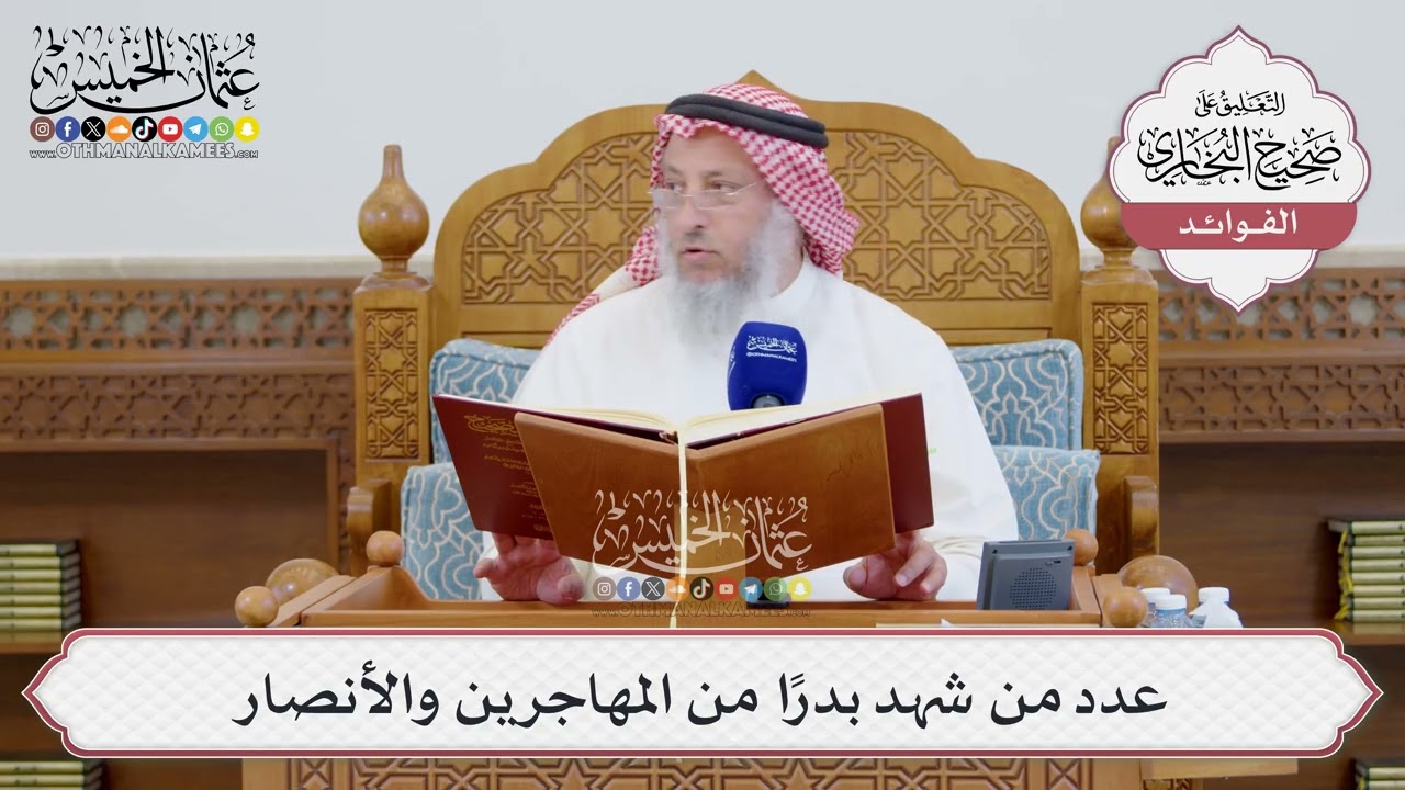 [1523] عدد من شهد بدرًا من المهاجرين والأنصار - عثمان الخميس