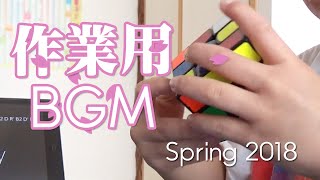 【ただ試技をしています】作業用BGM②　BGM for work.　Spring  2018