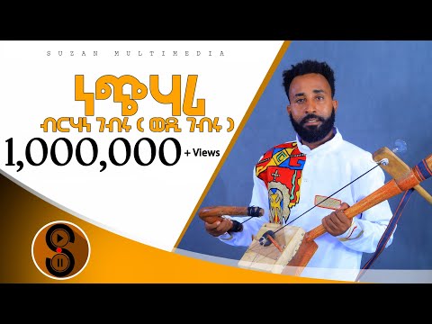 Birhane Gebru (Wedi Gebru) "ነጭ ሃሪ" ብርሃነ ገብሩ ሓዱሽ ትግርኛ ደርፊ 2015 New Tigrigna Traditional Music 2023