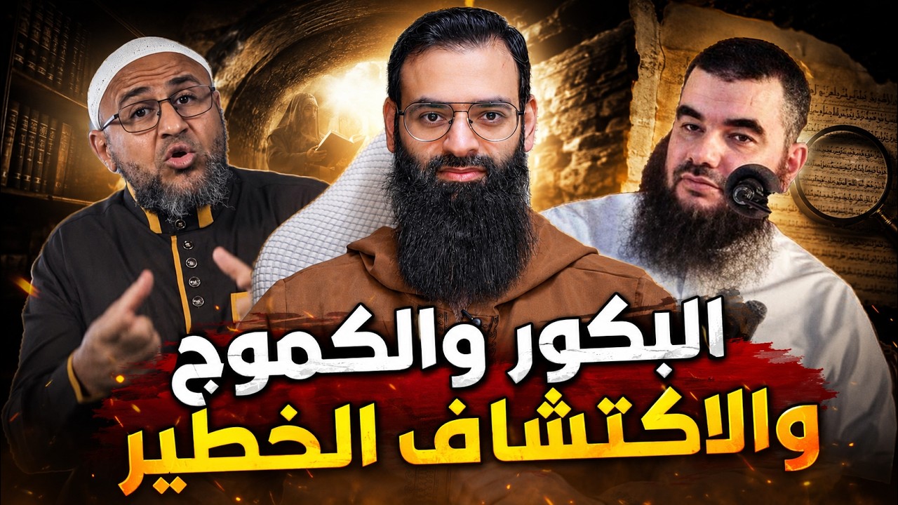 عبد القادر البكور وأبو عمر الباحث الكموج والاكتشاف الخطير/  محمد بن شمس الدين
