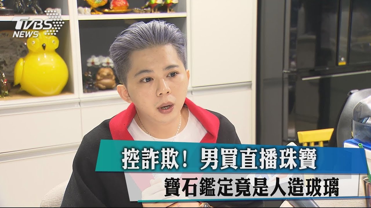 控詐欺！男買直播珠寶　寶石鑑定竟是人造玻璃