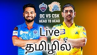 🔴Live:CSK vs DC Live IPL T20 Live Chennai Super Kings vs Delhi Capitals Live Tamil Commentary