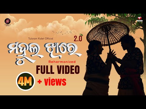 MAHULA JHARE 2.0 (Reharmonized)  Tularam Kalet  ଇଶ୍ୱରୀ ବେହେରା Akash  ସ୍ମରଣିକା Dhar- ମହୁଲ ଝlରେ 2.0