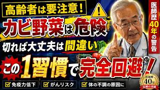 この習慣が危険！カビを取れば食べられるという思い込みの落とし穴 | 食品安全 | 健康管理 | 衛生意識 | 高齢者 | 予防医学