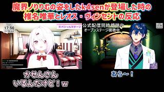 【にじフェス2026】魔界ノりりむの姿をしたk4senが登場した時の椎名唯華とレオス・ヴィンセントの反応【にじさんじ切り抜き】