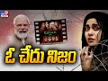The Kerala Story ఓ చేదు నిజం : PM Modi - TV9
