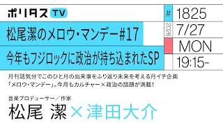 松尾潔のメロウ・マンデー # 17 今年もフジロックに政治が持ち込まれたSP｜月刊誌気分でこのひと月の出来事をふり返り未来を考える月イチ企画「メロウ・マンデー」。今月もカルチャー×政治の話題が満載！