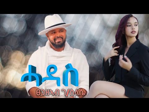 Tsegazeab Gebreslasie Hadas ፀጋዘአብ ገበረስላሴ (ሓዳስ) New Tigrigna Music 2025