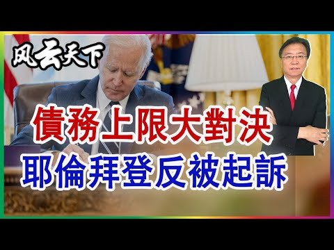 美債務上限大對決, 拜耶被起诉, 耶倫拜托金主 拜登鐵心不妥協  2023 0512