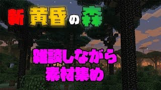 雑談しながら資源集め【マインクラフト新黄昏の森】