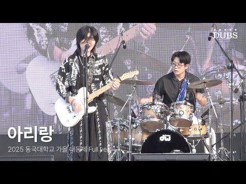 250925 중앙동아리 아리랑 | 2025 동국대학교 가을 대동제 DIRVANA : 秋月春風