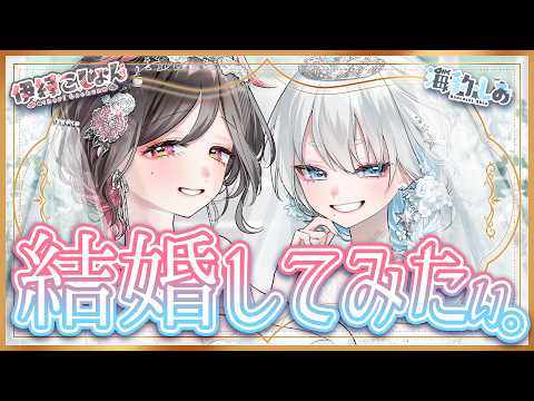 【記念配信】ウエディングセレモニー💍💍【#しおこしょん結婚するから見ててね】