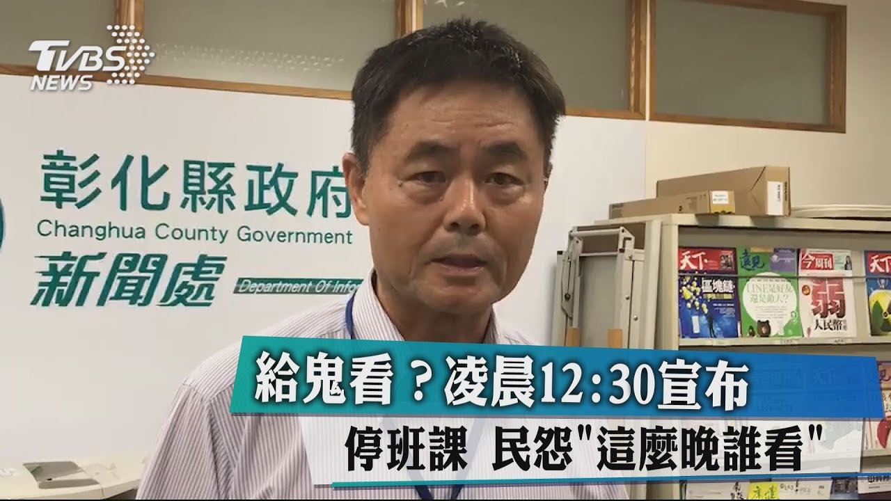 給鬼看?凌晨12:30宣布停班課 民怨「這麼晚誰看」