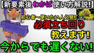 【スプラ3】今から使いたい人必見！新環境で生まれ変わった”わかば”の使い方を１から教えます！【若葉/スプラッシュボム/グレートバリア】【スプラトゥーン3】
