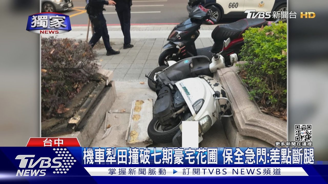 機車犁田撞破七期豪宅花圃 保全急閃:差點斷腿