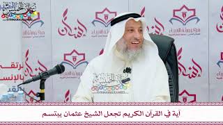48 - آية في القرآن الكريم تجعل الشيخ عثمان يبتسم - عثمان الخميس