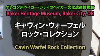 オレゴン州ベイカー文化遺産博物館内のキャヴィン・ウォーフェル・ロック・コレクション / Cavin Warfel Rock Collection at Baker Heritage Museum