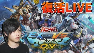 【EXVSMBON】リスナー対戦会！初心者・強者・弱者誰でも歓迎するぞ！【#3 LIVE】【マキシブーストON】【マキオン】【エクバ】