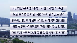 [이시각헤드라인] 5월 9일 토요와이드(17시) / 연합뉴스TV (YonhapnewsTV)
