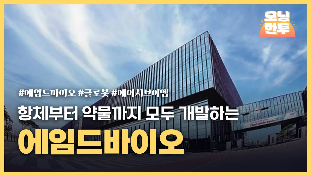 [모닝한투-핫리포트] 에임드바이오, 클로봇, 에이치브이엠