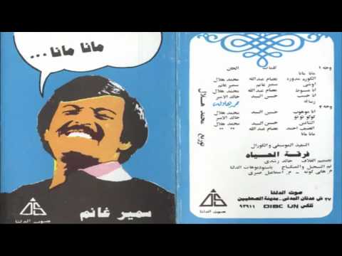 سمير غانم أوشي اجمل اغاني الاطفال  - Samir Ghanem Oshe